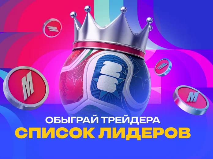 Список лидеров Обыграй трейдера