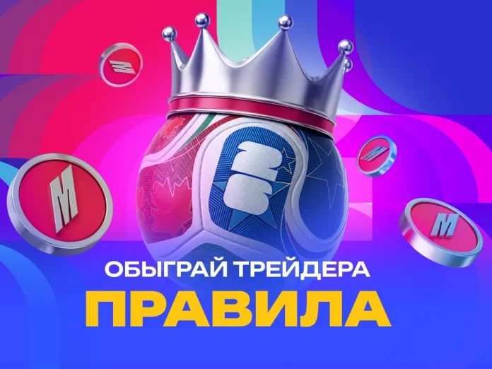 Правила Обыграй трейдера на ЧМ-2026