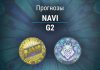 Прогноз NaVi – G2
