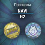 Прогноз NaVi – G2