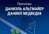 Прогноз Альтмайер – Медведев