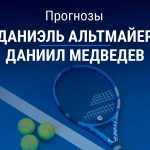 Прогноз Альтмайер – Медведев