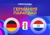 Прогноз Германия - Парагвай