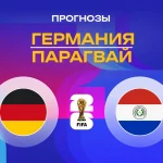 Прогноз Германия - Парагвай