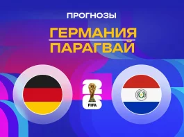 Прогноз Германия - Парагвай