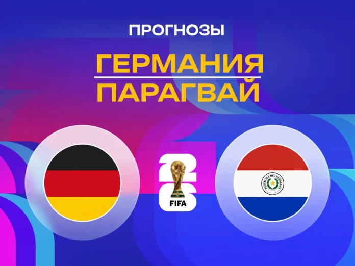 Прогноз Германия - Парагвай