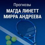 Прогноз Линетт - Андреева