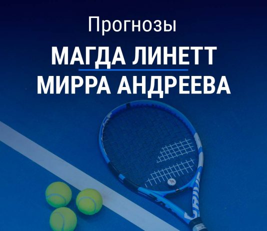 Прогноз Линетт - Андреева