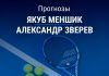 Прогноз Меншик – Зверев