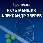 Прогноз Меншик – Зверев