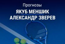 Прогноз Меншик – Зверев
