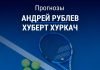 Прогноз Рублев – Хуркач