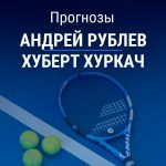 Прогноз Рублев – Хуркач