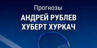 Прогноз Рублев – Хуркач