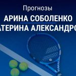 Прогноз Соболенко – Александрова