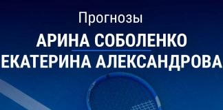 Прогноз Соболенко – Александрова