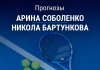 Прогноз Соболенко – Бартункова