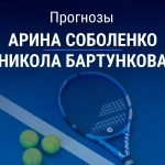 Прогноз Соболенко – Бартункова