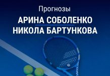 Прогноз Соболенко – Бартункова