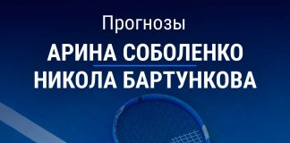 Прогноз Соболенко – Бартункова