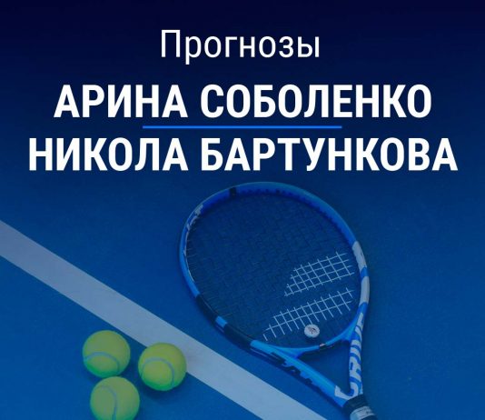 Прогноз Соболенко – Бартункова