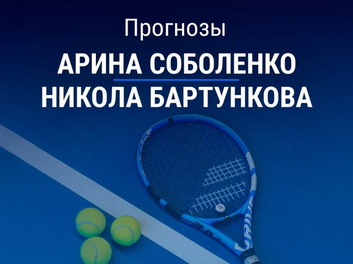 Прогноз Соболенко – Бартункова