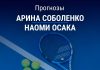 Прогноз Соболенко – Осака