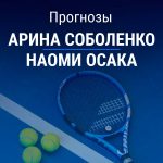 Прогноз Соболенко – Осака