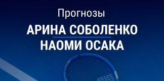 Прогноз Соболенко – Осака