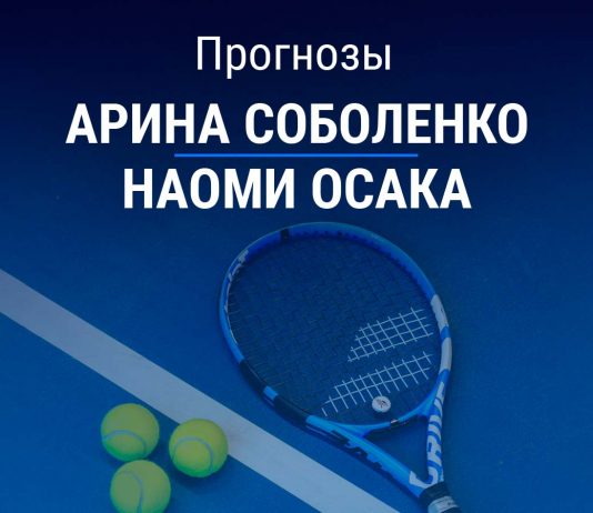 Прогноз Соболенко – Осака