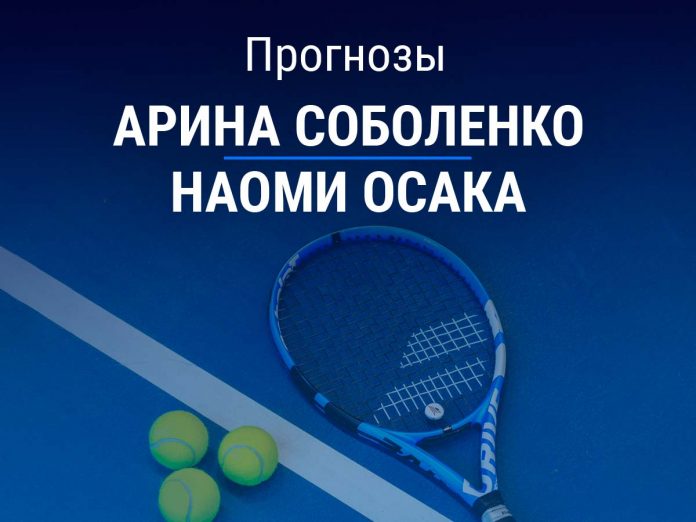 Соболенко – Осака Прогноз Соболенко – Осака