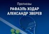 Ходар – Зверев: прогноз на Ролан Гаррос 2 июня 2026 года Прогноз Ходар – Зверев