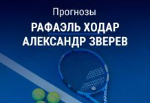 Прогноз Ходар – Зверев