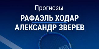 Прогноз Ходар – Зверев