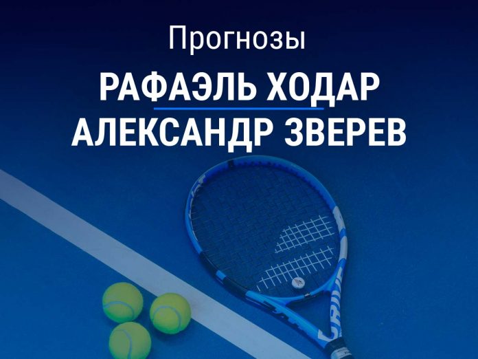 Ходар – Зверев Прогноз Ходар – Зверев