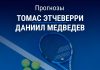 Этчеверри – Медведев: прогноз на ATP 500 16 июня 2026 года Прогноз Этчеверри – Медведев