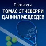 Этчеверри – Медведев: прогноз на ATP 500 16 июня 2026 года Прогноз Этчеверри – Медведев