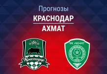 Прогноз Краснодар - Ахмат