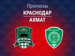 Краснодар – Ахмат: прогноз на Кубок России 5 августа 2026 года Прогноз Краснодар - Ахмат