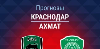 Прогноз Краснодар - Ахмат