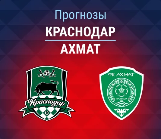 Прогноз Краснодар - Ахмат