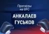 Прогноз Анкалаев - Гуськов