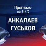 Прогноз Анкалаев - Гуськов