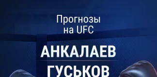 Прогноз Анкалаев - Гуськов