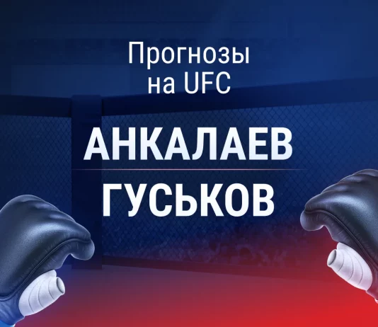 Прогноз Анкалаев - Гуськов