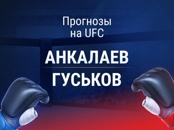 Прогноз Анкалаев - Гуськов