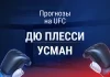 Прогноз Дю Плесси - Усман