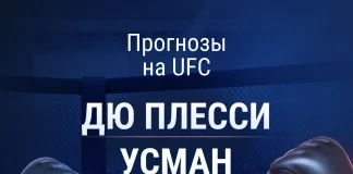 Прогноз Дю Плесси - Усман