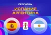 Прогноз Испания - Аргентина