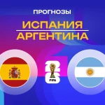 Прогноз Испания - Аргентина